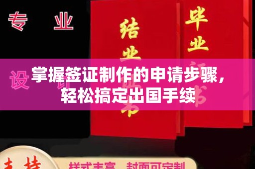铜鼓掌握签证制作的申请步骤，轻松搞定出国手续